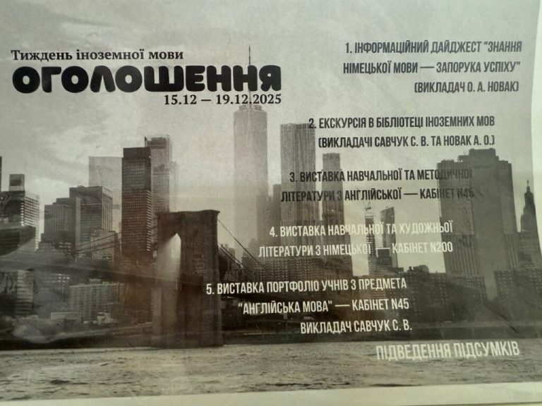 Тиждень іноземної мови