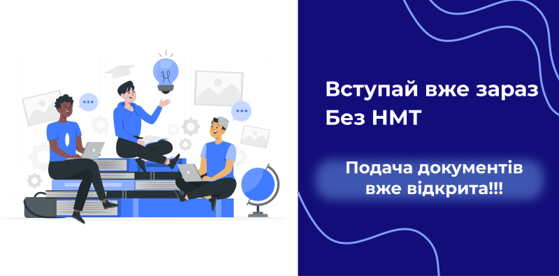 Подай заявку вже зараз