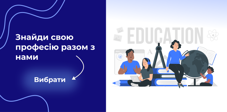 Знайди свою професію