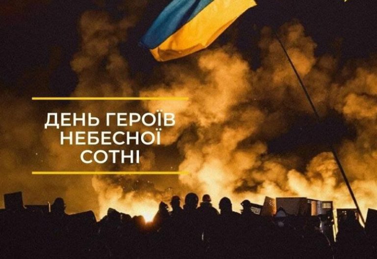 День Героїв Небесної Сотні