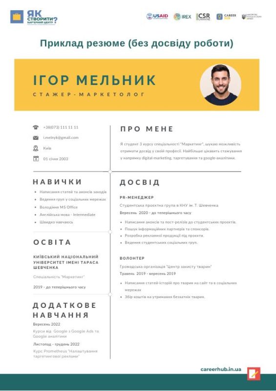 Приклад резюме ( без досвіду роботи)